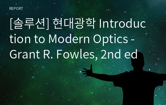 [솔루션] 현대광학 Introduction to Modern Optics - Grant R. Fowles, 2nd ed