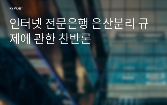 인터넷 전문은행 은산분리 규제에 관한 찬반론