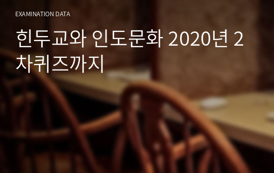 힌두교와 인도문화 2020년 2차퀴즈까지