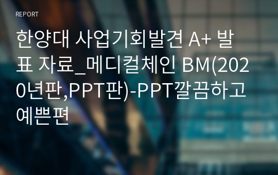 한양대 사업기회발견 A+ 발표 자료_메디컬체인 BM(2020년판,PPT판)-PPT깔끔하고 예쁜편