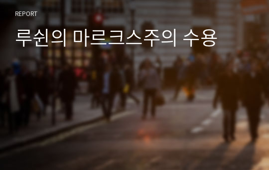 루쉰의 마르크스주의 수용