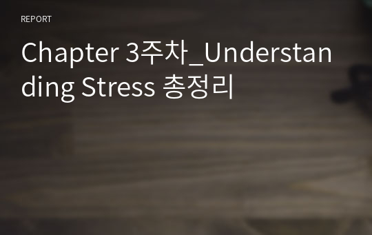 Chapter 3주차 Understanding Stress 총정리