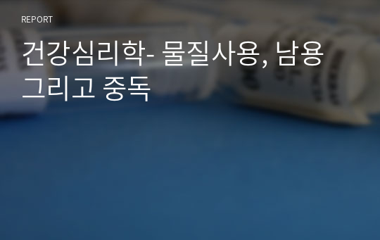 건강심리학- 물질사용, 남용 그리고 중독