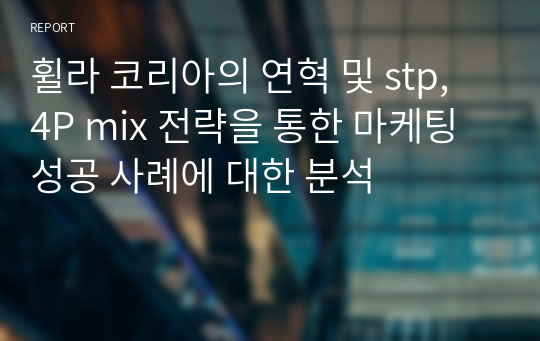 휠라 코리아의 연혁 및 stp, 4P mix 전략을 통한 마케팅 성공 사례에 대한 분석