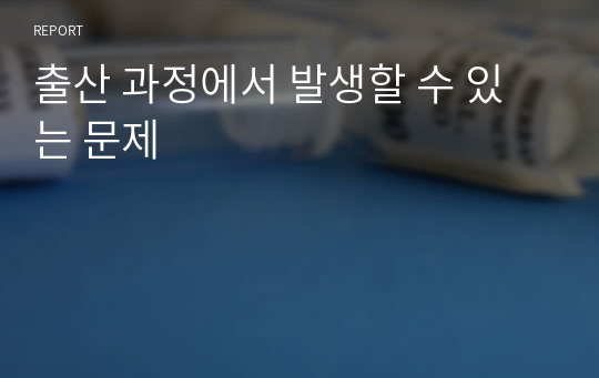 출산 과정에서 발생할 수 있는 문제