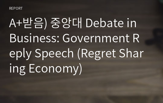 A+받음) 중앙대 Debate in Business: Government Reply Speech (Regret Sharing Economy)