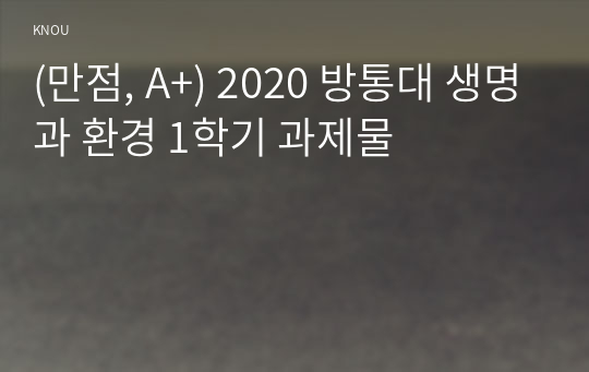 (만점, A+) 2020 방통대 생명과 환경 1학기 과제물