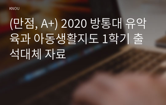 (만점, A+) 2020 방통대 유아교육과 아동생활지도 1학기 출석대체 자료