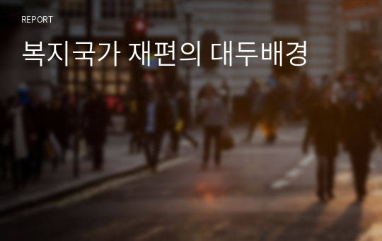 복지국가 재편의 대두배경