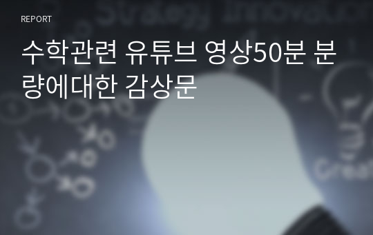 수학관련 유튜브 영상50분 분량에대한 감상문