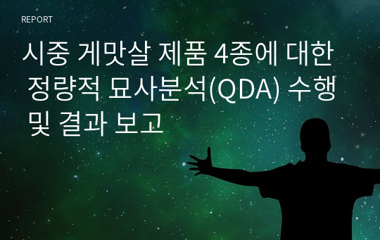 시중 게맛살 제품 4종에 대한 정량적 묘사분석(QDA) 수행 및 결과 보고