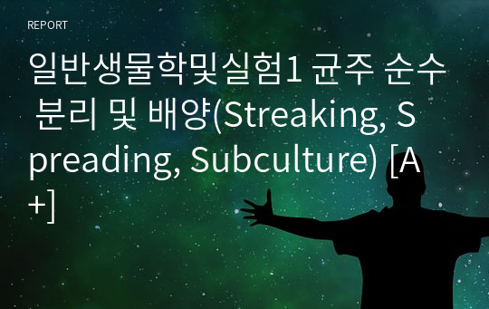 일반생물학및실험1 균주 순수 분리 및 배양(Streaking, Spreading, Subculture) [A+]