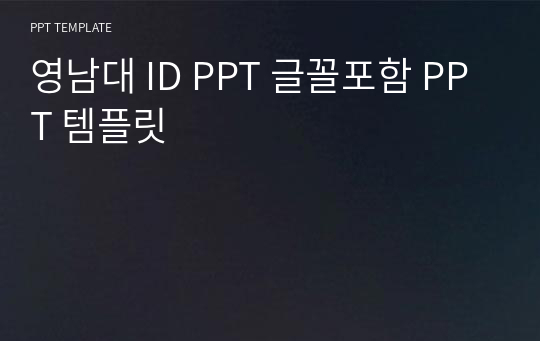 영남대 ID PPT 글꼴포함 PPT 템플릿