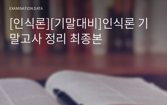 [인식론][기말대비]인식론 기말고사 정리 최종본