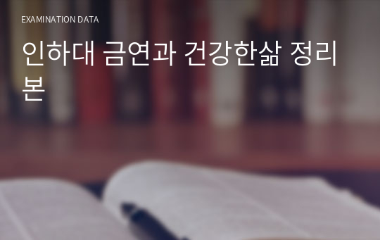 인하대 금연과 건강한삶 정리본