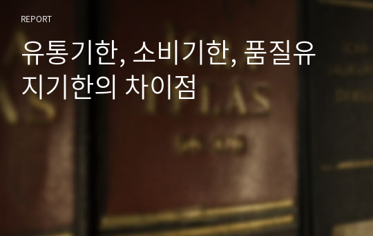 유통기한, 소비기한, 품질유지기한의 차이점