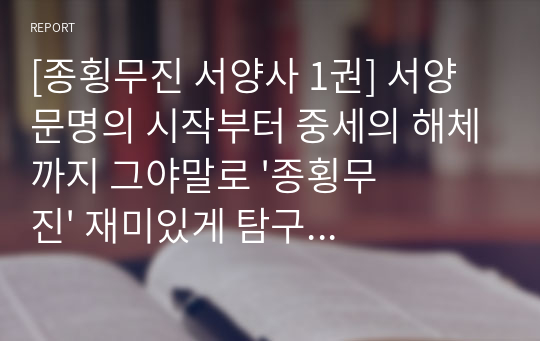 [종횡무진 서양사 1권] 서양문명의 시작부터 중세의 해체까지 그야말로 &#039;종횡무진&#039; 재미있게 탐구하는 역사서