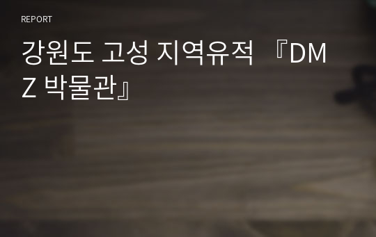 강원도 고성 지역유적 『DMZ 박물관』