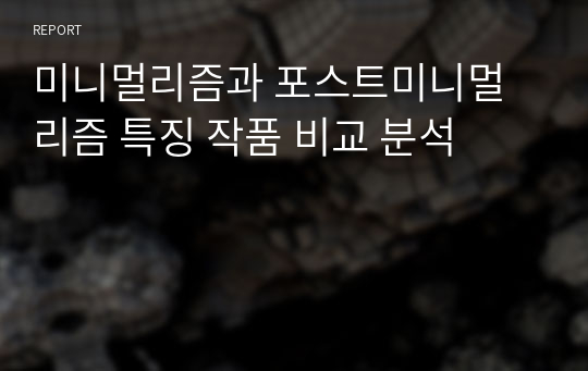 미니멀리즘과 포스트미니멀리즘 특징 작품 비교 분석