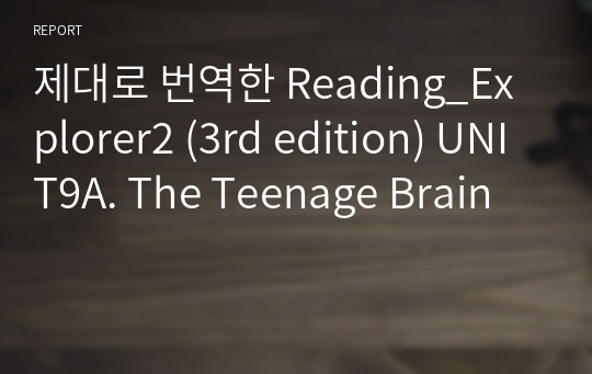 제대로 번역한 Reading Explorer2 (3rd edition) UNIT9A. The Teenage Brain