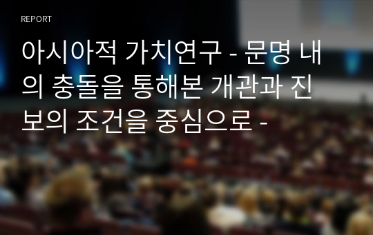 아시아적 가치연구 - 문명 내의 충돌을 통해본 개관과 진보의 조건을 중심으로 -