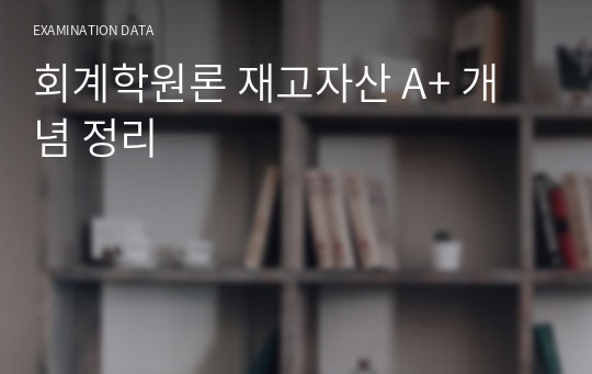 회계학원론 재고자산 A+ 개념 정리