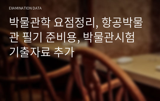 박물관학 요점정리, 항공박물관 필기 준비용, 박물관시험 기출자료 추가