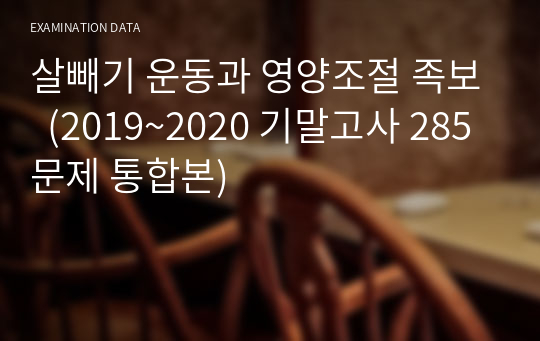 살빼기 운동과 영양조절 족보  (2019~2020 기말고사 285문제 통합본)