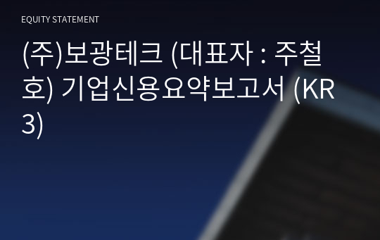 (주)보광테크 기업신용요약보고서 (KR3)