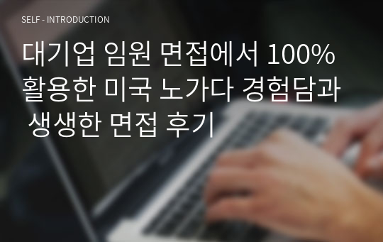 대기업 임원 면접에서 100% 활용한 미국 노가다 경험담과 생생한 면접 후기