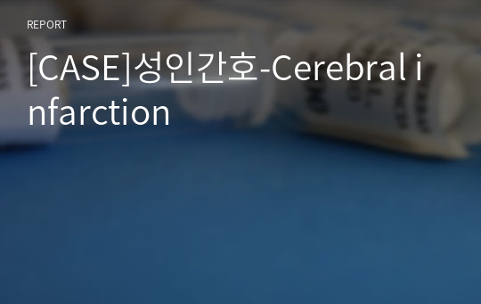 [CASE]성인간호-Cerebral infarction