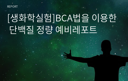 [생화학실험]BCA법을 이용한 단백질 정량 예비레포트