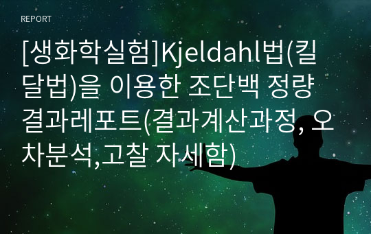 [생화학실험]Kjeldahl법(킬달법)을 이용한 조단백 정량 결과레포트(결과계산과정, 오차분석,고찰 자세함)