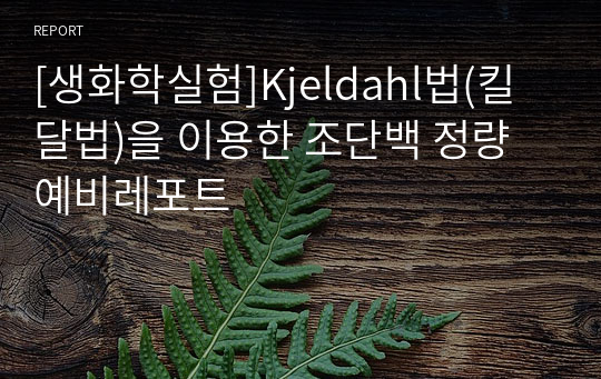 [생화학실험]Kjeldahl법(킬달법)을 이용한 조단백 정량 예비레포트