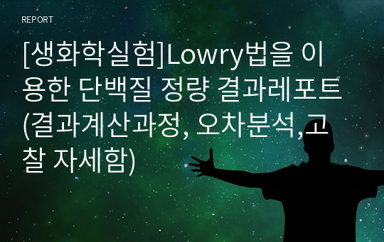 [생화학실험]Lowry법을 이용한 단백질 정량 결과레포트(결과계산과정, 오차분석,고찰 자세함)