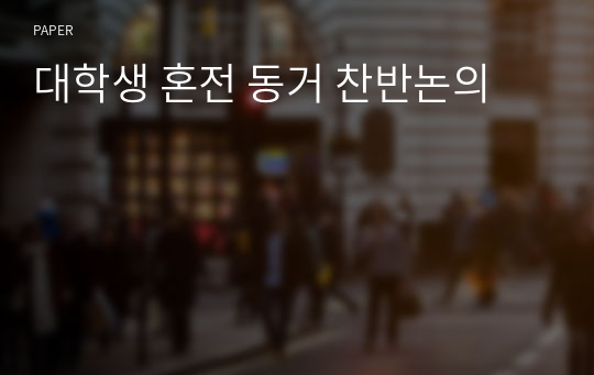 대학생 혼전 동거 찬반논의