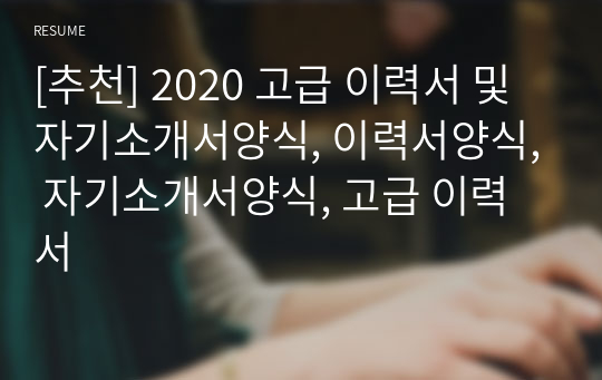 이력서양식, 자기소개서양식