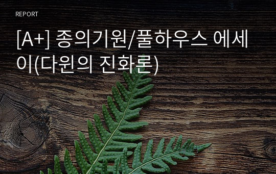 [A+] 종의기원/풀하우스 에세이(다윈의 진화론)