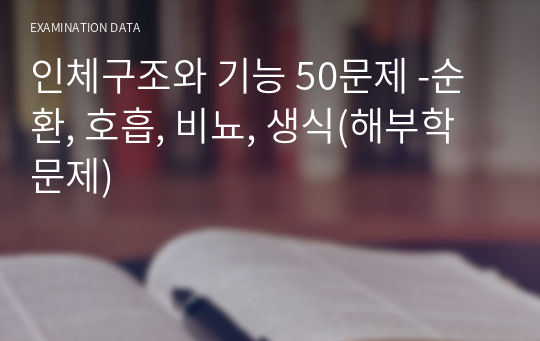 인체구조와 기능 50문제 -순환, 호흡, 비뇨, 생식(해부학 문제)