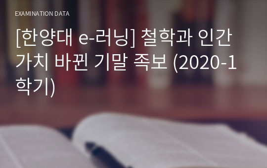 철학과 인간가치 바뀐 족보 (2020-1학기) [한양대 e-러닝]