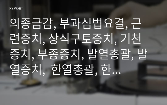 의종금감, 부과심법요결, 근련증치, 상식구토증치, 기천증치, 부종증치, 발열총괄, 발열증치,  한열총괄, 한열증치, 자한두한증치, 중풍증치, 경병증치, 계종추축증치.hwp