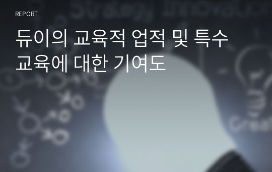 듀이의 교육적 업적 및 특수교육에 대한 기여도