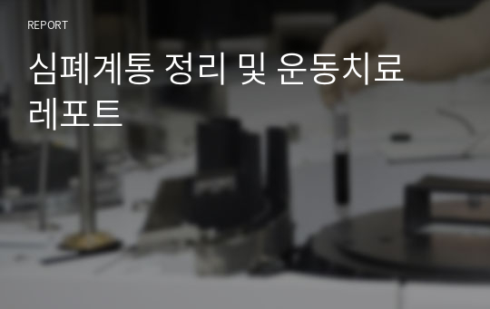 심폐계통 정리 및 운동치료 레포트