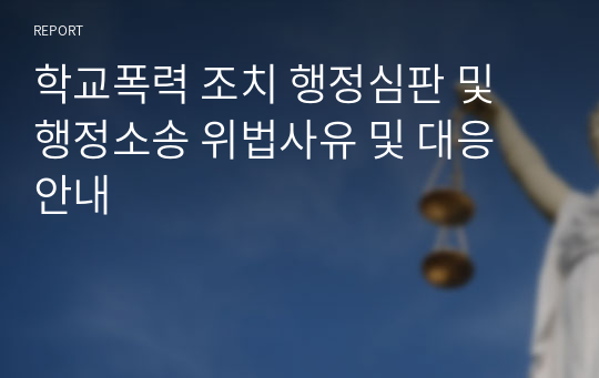 학교폭력 조치 행정심판 및 행정소송 위법사유 및 대응 안내