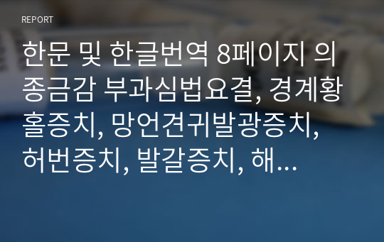 한문 및 한글번역 8페이지 의종금감 부과심법요결, 경계황홀증치, 망언견귀발광증치, 허번증치, 발갈증치, 해수증치, 뉵혈증치, 이질증치, 학질, 노욕허번증치.hwp