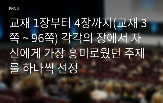 교재 1장부터 4장까지(교재 3쪽 ~ 96쪽) 각각의 장에서 자신에게 가장 흥미로웠던 주제를 하나씩 선정