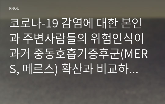 코로나-19 감염에 대한 본인과 주변사람들의 위험인식이 과거 중동호흡기증후군(MERS, 메르스) 확산과 비교하여 어떤 차이가 있는지를 정리하고, 차이가 발생한 이유를 분석하고, 자유롭게 자신의 의견을 제시하시오