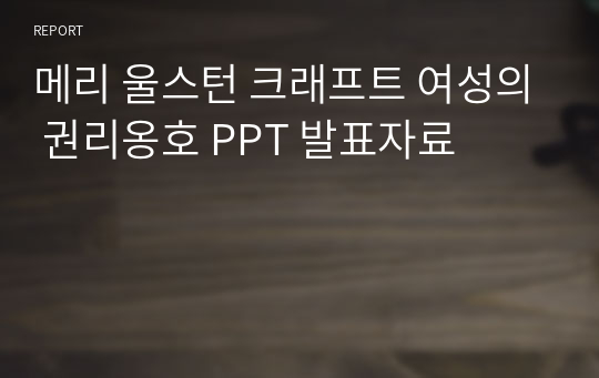 메리 울스턴 크래프트 여성의 권리옹호 PPT 발표자료