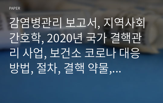 감염병관리 보고서, 지역사회간호학, 2020년 국가 결핵관리 사업, 보건소 코로나 대응방법, 절차, 결핵 약물, 결핵환자 관리사업