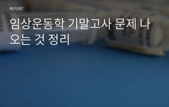 임상운동학 기말고사 문제 나오는 것 정리